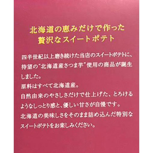 わらく堂 LOVING HOKKAIDO スイートポテト【冷凍】 3個入
