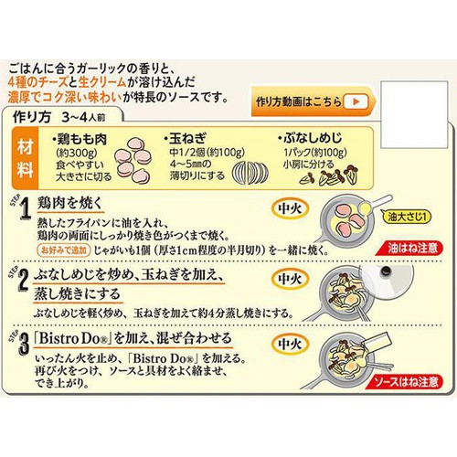 味の素 Bistro Do 濃厚チーズクリームチキンソテー用 3～4人前 90g