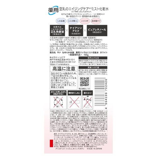 なめらか本舗 薬用リンクルミスト化粧水 ホワイト 150g