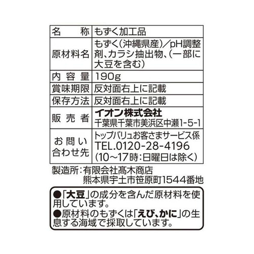 【冷蔵】シャキッとした食感 沖縄県産もずく 190g トップバリュ