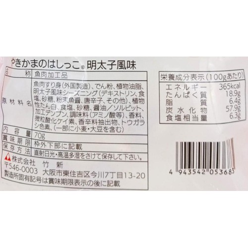 竹新 こんがりやきかまのはしっこ明太子風味 70g