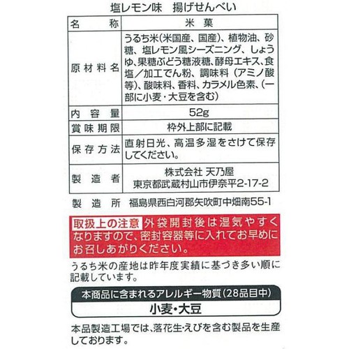 天乃屋 塩レモン味揚げせんべい 52g