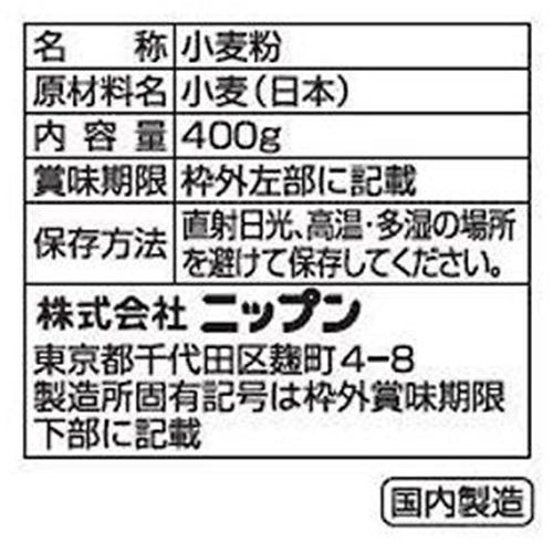 ニップン 日本の小麦粉 400g