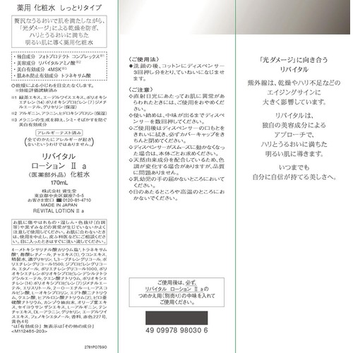 リバイタル ローション II ａ 化粧水 しっとりタイプ 170mL