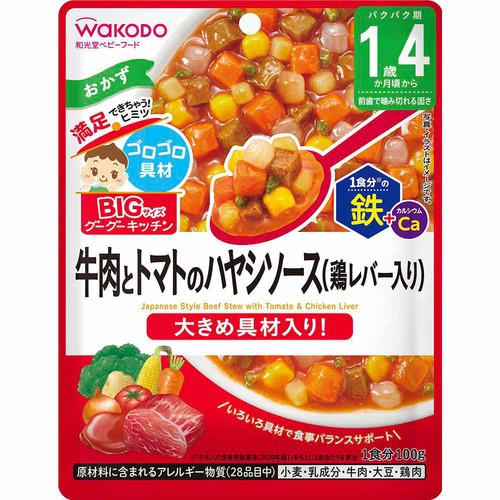和光堂 BIGサイズのグーグーキッチン 牛肉とトマトのハヤシソース(鶏レバー入り) 1歳4カ月頃から 100g