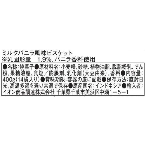 KOKOLA ミルクバニラ風味ビスケット 14袋入(400g)
