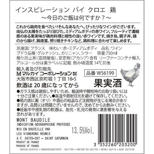 フォンジョヤ インスピレーション・バイ・クロエ「鶏」 750ml