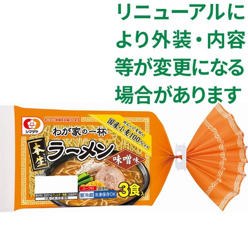 シマダヤ わが家の一杯 本生ラーメン 味噌味 3食入