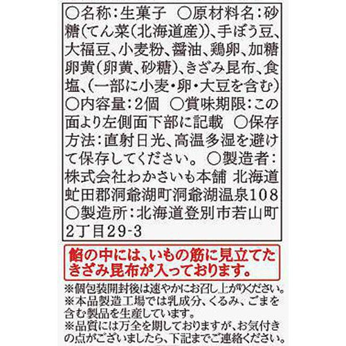 わかさいも本舗 わかさいも 2個入