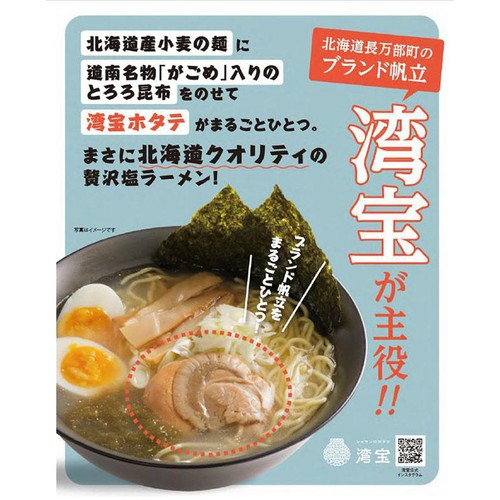 北創フーズシステム 湾宝ホタテ 塩ラーメン 1食入