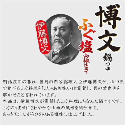 ヤマキ 博文鍋つゆ ふぐ塩山椒仕立て 3～4人前 700g