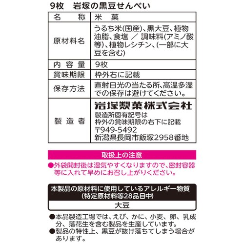 岩塚製菓 岩塚の黒豆せんべい 9枚入