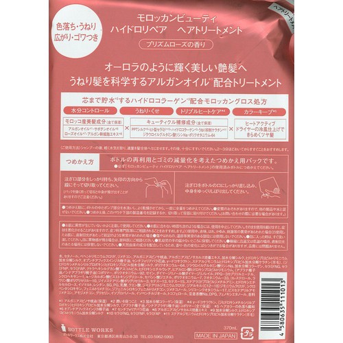 ボトルワークス モロッカンビューティ ハイドロリペア ヘアトリートメント つめかえ 370mL