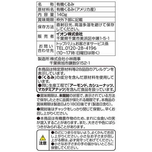 オーガニック素煎りくるみ 140g トップバリュグリーンアイ Green Beans