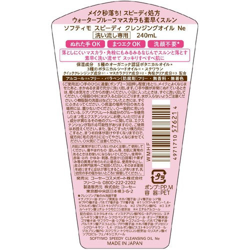 コーセーコスメポート ソフティモ スピ−ディ クレンジングオイル 240mL
