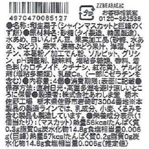 あわしま堂 シャインマスカットと巨峰のくず餅 4個