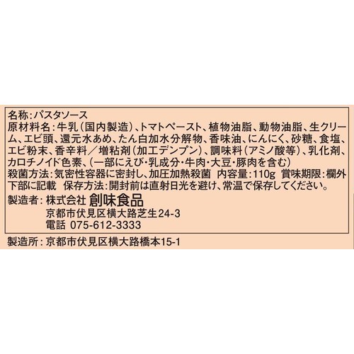 創味食品 ハコネーゼ 海老濃厚トマトクリームソース 1人前(110g)