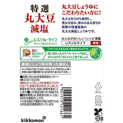 キッコーマン いつでも新鮮 特選丸大豆 減塩しょうゆ 450ml