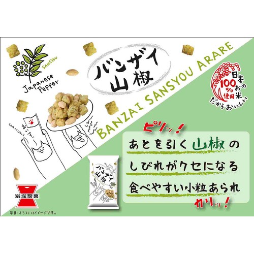 岩塚製菓 バンザイ山椒 80g