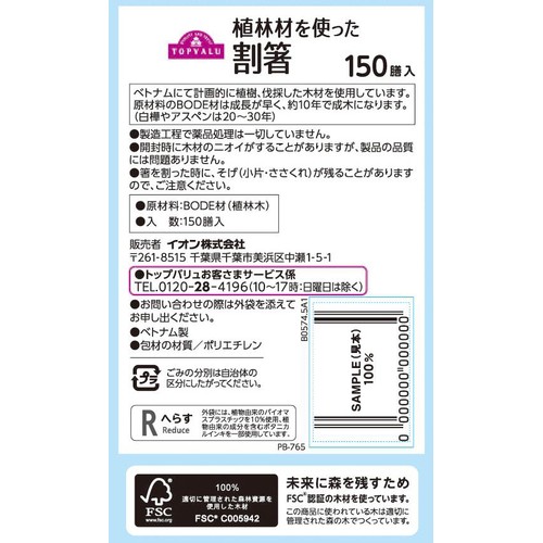 植林材を使った割箸 150膳 トップバリュ