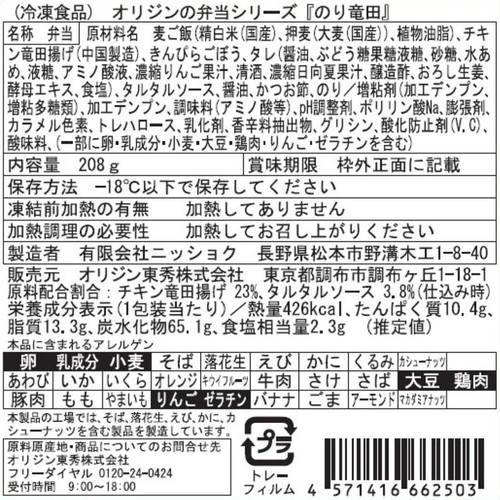 オリジン東秀 のり竜田弁当【冷凍】 1人前(208g)