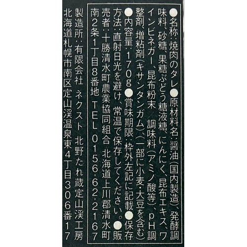 JA十勝清水町 十勝清水にんにく 焼き肉のたれ あっさり 170g