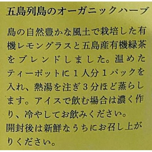 グリーンティ五島 オーガニック 五島レモングラスティー 緑茶ブレンド 10包入