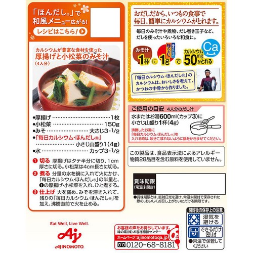 味の素 毎日カルシウム ほんだし 50g x 2袋入