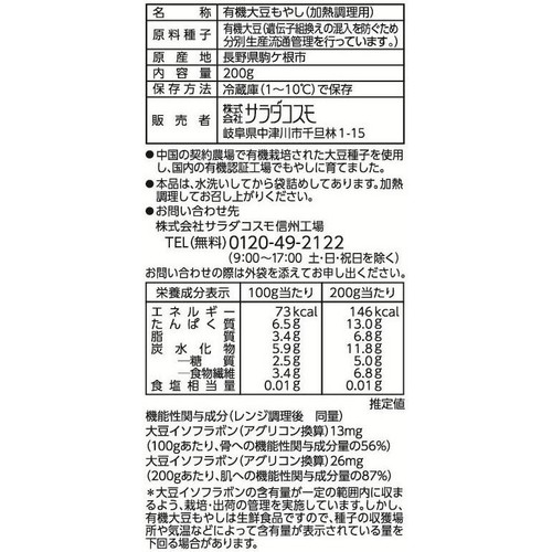 サラダコスモ 有機大豆もやし 200g