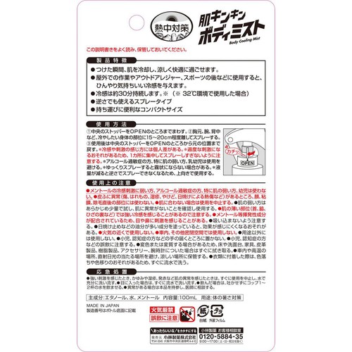 小林製薬 肌キンキンボディミスト 100mL