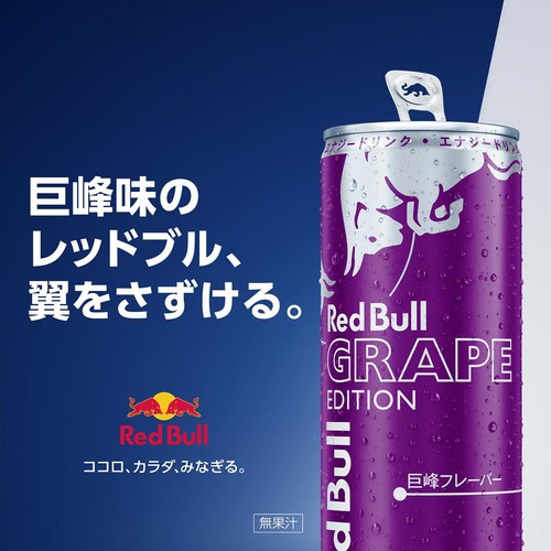 レッドブル エナジードリンク グレープエディション 250ml Green Beans