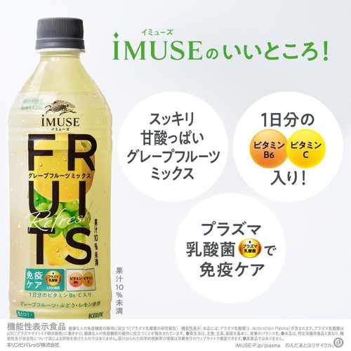 キリン イミューズ フルーツリフレッシュ グレープフルーツミックス 500ml