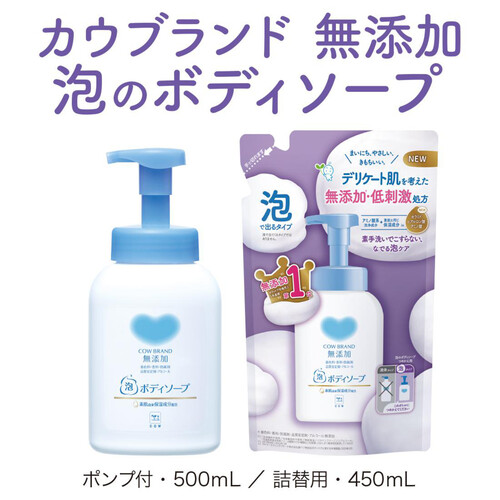 牛乳石鹸 カウブランド 無添加 泡のボディソープ つめかえ用 450mL