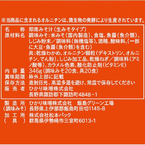 ひかり味噌 元気プラス オルニチン入りおみそ汁 20食