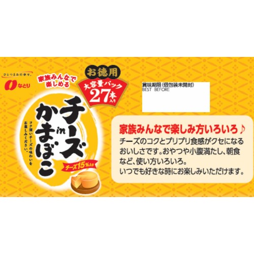 なとり チーズinかまぼこ チーズ15%入り 27本入