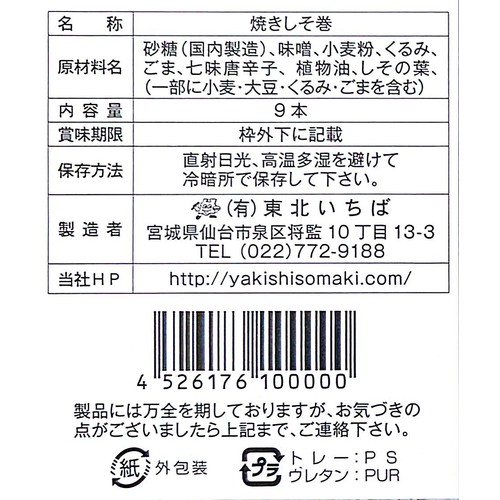 東北いちば カチミばあちゃんの鉄板焼きしそ巻 9本入