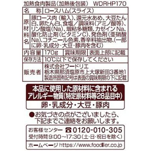 フードリエ ホワイトロースハム 170g
