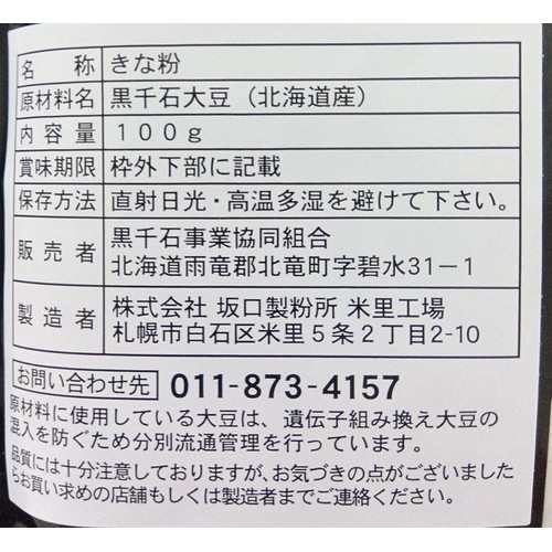 きな粉 坂口製粉所 北海道産 黒千石きな粉 100g Green Beans | グリーン
