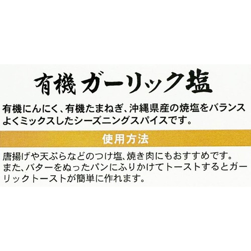島酒家 おきなわの有機ガーリック塩 13g