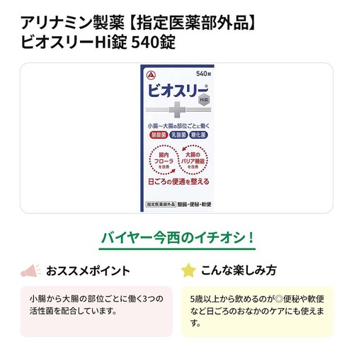 アリナミン製薬 【指定医薬部外品】ビオスリーHi錠 540錠 Green Beans