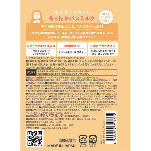 冷えずきんちゃん あったかバスミルク ホットオレンジの香り 250mL