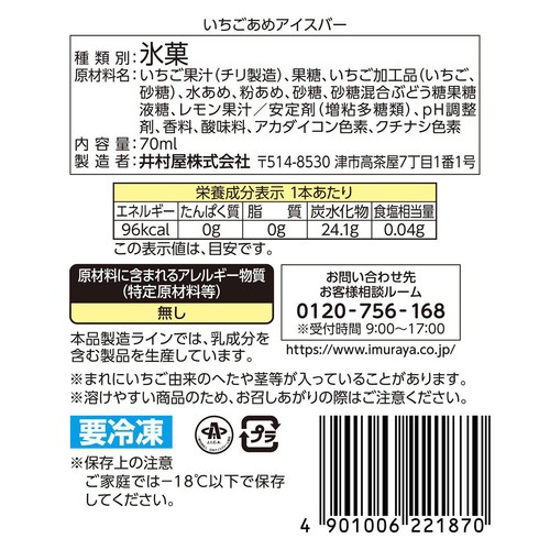 井村屋 いちごあめアイスバー 70ml