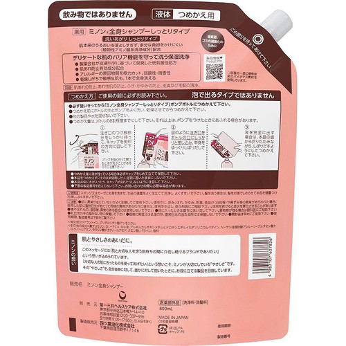 第一三共ヘルスケア 薬用ミノン全身シャンプー しっとり 液体つめかえ