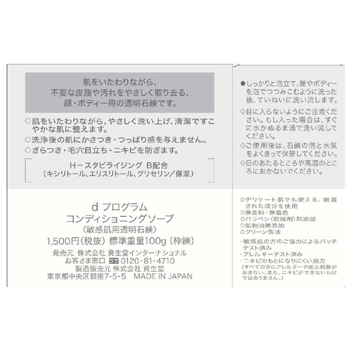 d プログラム コンディショニングソープ 100g