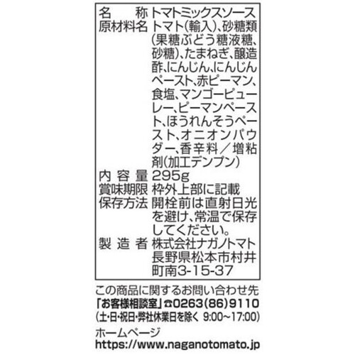 ナガノトマト 子どもと食べたい!つぶ野菜入りケチャップ 295g