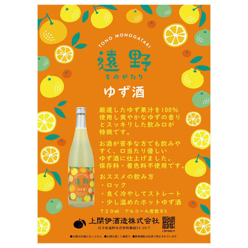 【岩手】 上閉伊酒造 遠野ものがたり ゆず酒 720ml