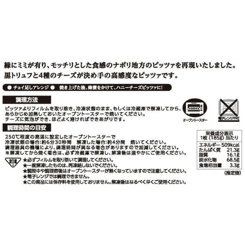 リストランテマッサ 黒トリュフと4種のチーズのピッツァ【冷凍】 185g