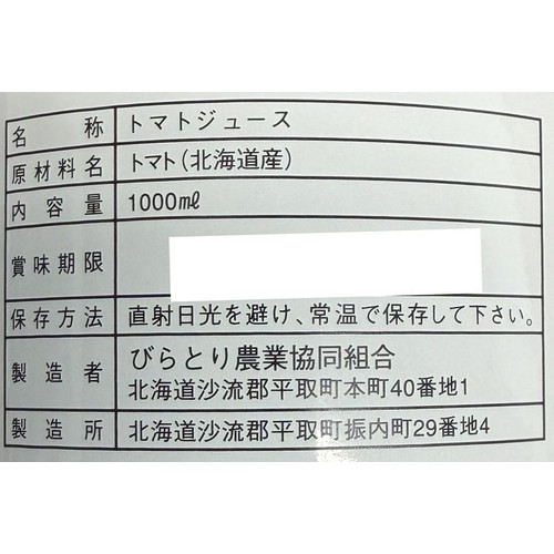 JAびらとり ニシパの恋人 トマトジュース(無塩) 1000ml