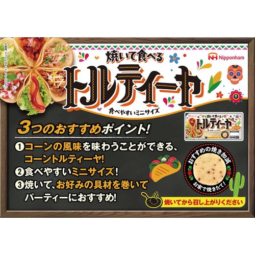 日本ハム トルティーヤ 180g