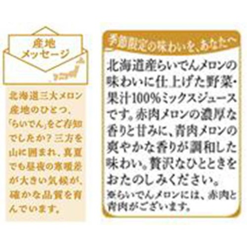カゴメ 野菜生活100 本日の逸品 北海道らいでんメロン 195ml